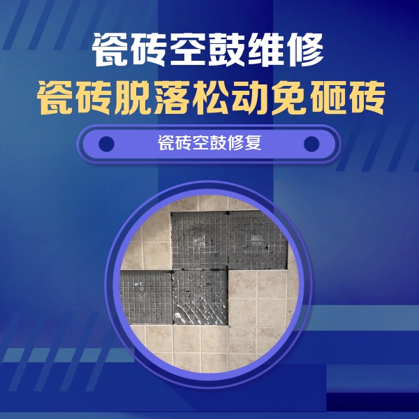 邯郸瓷砖空鼓维修公司分享卫生间墙面瓷砖空鼓面积较大时，如何进行注浆修补？