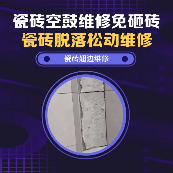 邯郸瓷砖空鼓维修公司分享主卧的瓷砖空鼓维修方法