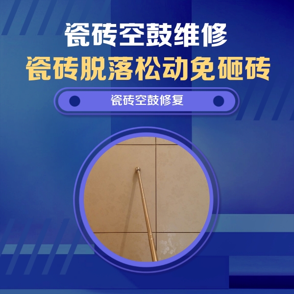 邯郸瓷砖空鼓维修公司分享如何判断瓷砖空鼓的面积？