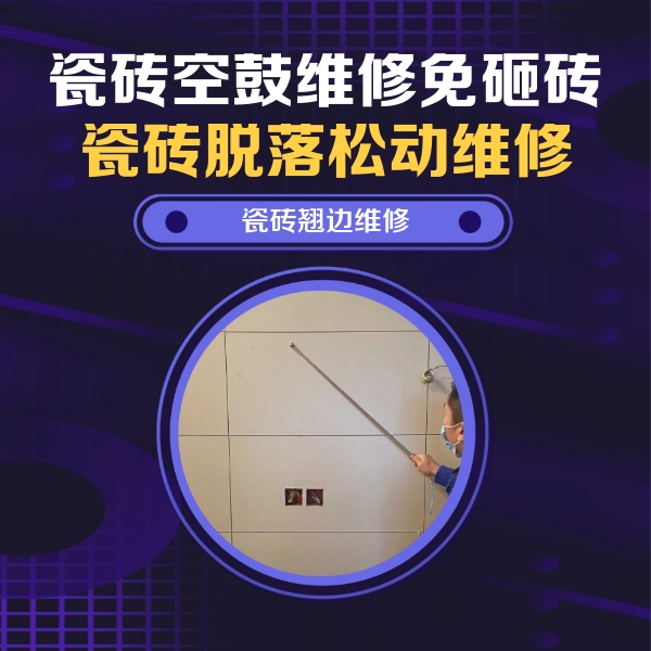 邯郸瓷砖空鼓维修公司分享瓷砖空鼓面积较大时，除了注浆修补还有哪些维修方法？