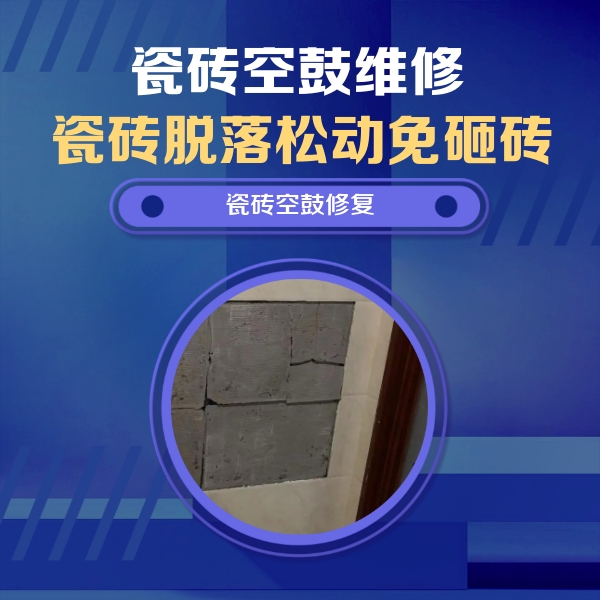 邯郸瓷砖空鼓维修公司分享砖缝注浆修补空鼓的注意事项有哪些？