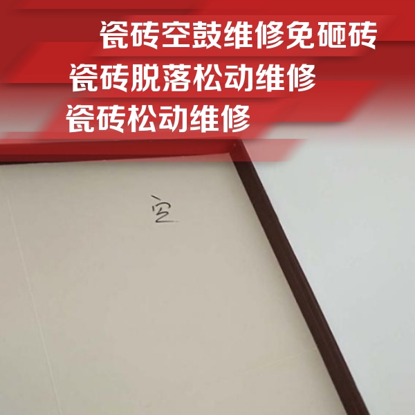 邯郸瓷砖空鼓维修公司分享卫生间墙面瓷砖空鼓