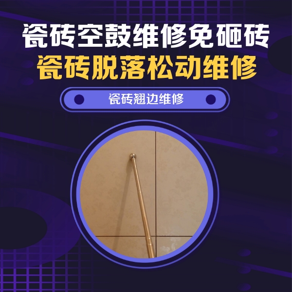邯郸瓷砖空鼓维修公司分享瓷砖胶的施工厚度对瓷砖空鼓有哪些影响