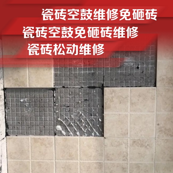 邯郸瓷砖空鼓维修公司分享地砖空鼓维修的知识