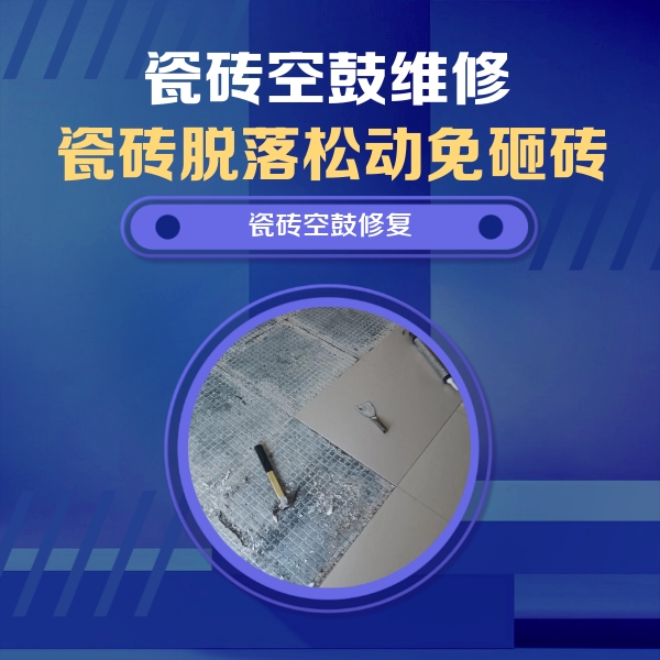 邯郸瓷砖空鼓维修公司分享瓷砖松动维修的方法