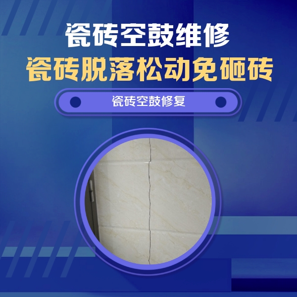 邯郸瓷砖空鼓维修公司分享瓷砖空鼓面积较大时，除了注浆修补还有哪些维修方法？